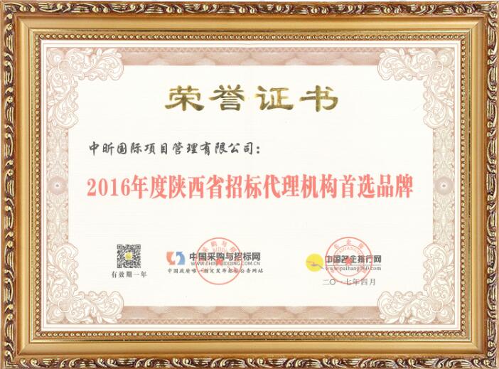 2016年度陜西省招標代理機構首選品牌