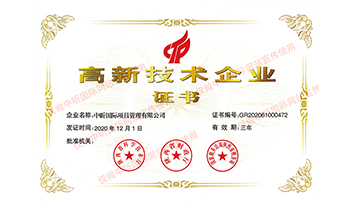 國家高新技術企業