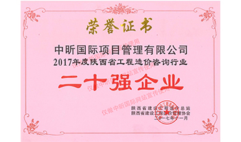 2017年度陜西省工程造價咨詢行業二十強企業