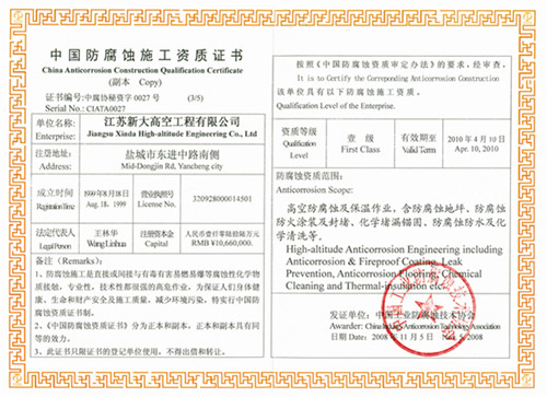 防腐蝕施工資質證書