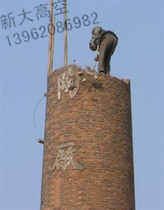遼寧煙囪人工拆除公司歡迎您 遼寧煙囪人工拆除公司歡迎您