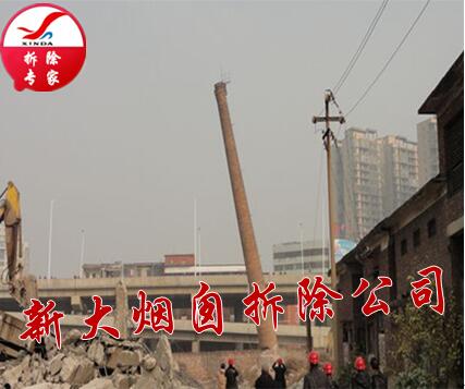 拆除舊煙囪